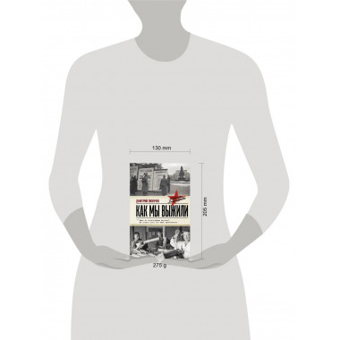 Как мы выжили.