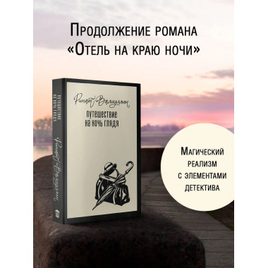 Путешествие на ночь глядя.