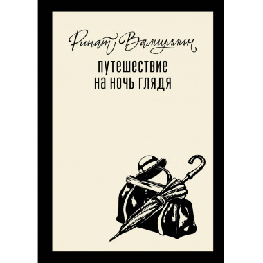 Путешествие на ночь глядя.