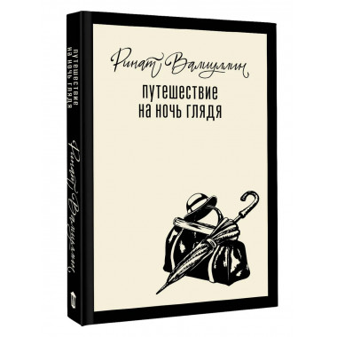 Путешествие на ночь глядя.