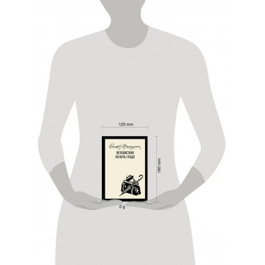 Путешествие на ночь глядя.