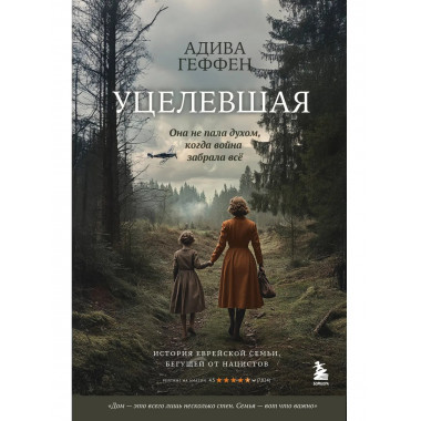 Уцелевшая. Она не пала духом, когда война забрала всё.