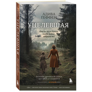 Уцелевшая. Она не пала духом, когда война забрала всё.