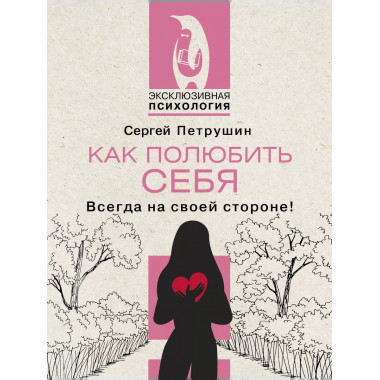 Как полюбить себя. Всегда на своей стороне!.