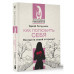 Как полюбить себя. Всегда на своей стороне!.