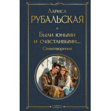 Были юными и счастливыми... Стихотворения.
