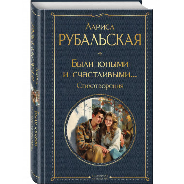 Были юными и счастливыми... Стихотворения.
