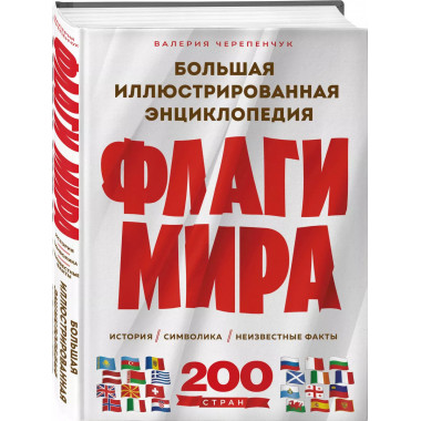 Флаги мира. Большая иллюстрированная энциклопедия (2-е изд.)