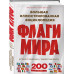 Флаги мира. Большая иллюстрированная энциклопедия (2-е изд.)