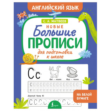 Новые большие прописи для подготовки к школе.