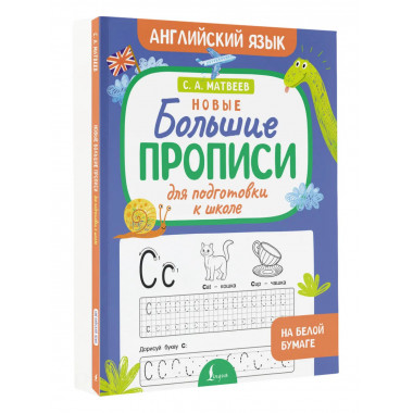 Новые большие прописи для подготовки к школе.