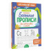 Новые большие прописи для подготовки к школе.