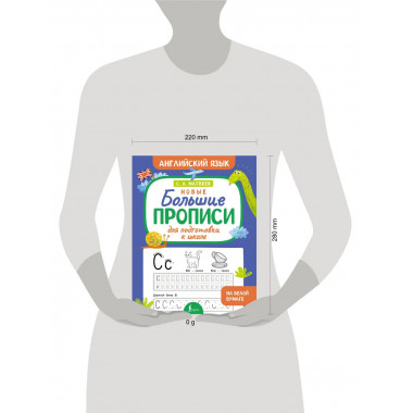 Новые большие прописи для подготовки к школе.
