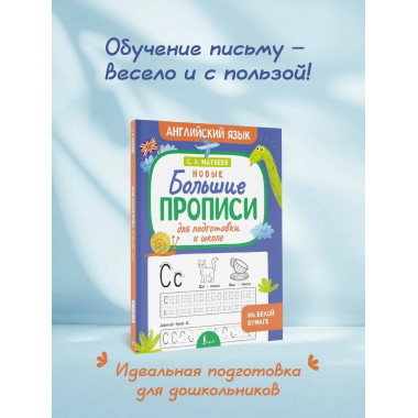 Новые большие прописи для подготовки к школе.