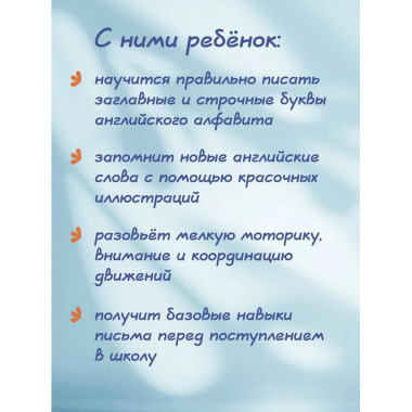 Новые большие прописи для подготовки к школе.