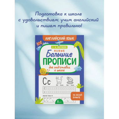 Новые большие прописи для подготовки к школе.