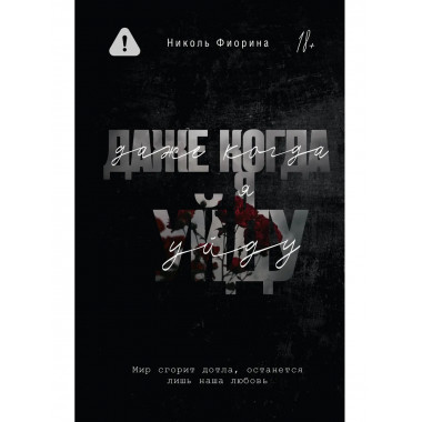 Даже когда я уйду.