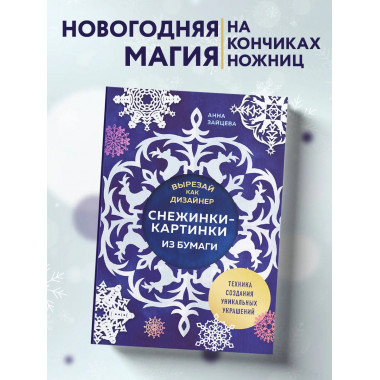 Вырезай как дизайнер. Снежинки-картинки из бумаги.