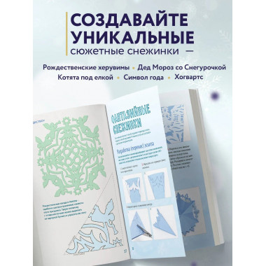Вырезай как дизайнер. Снежинки-картинки из бумаги.