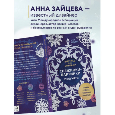 Вырезай как дизайнер. Снежинки-картинки из бумаги.