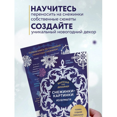 Вырезай как дизайнер. Снежинки-картинки из бумаги.