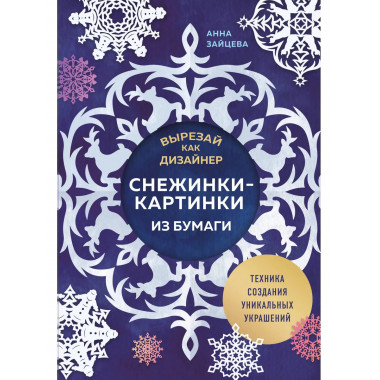 Вырезай как дизайнер. Снежинки-картинки из бумаги.