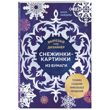 Вырезай как дизайнер. Снежинки-картинки из бумаги.