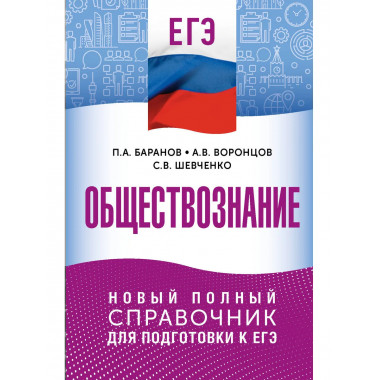 ЕГЭ. Обществознание. Новый полный справочник