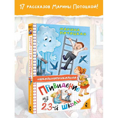 Привидение из 23-й школы.