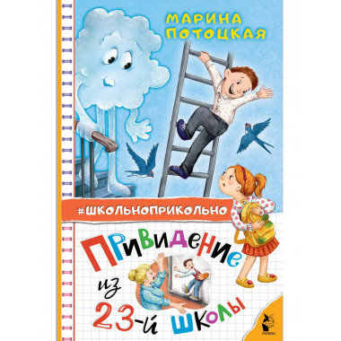 Привидение из 23-й школы.