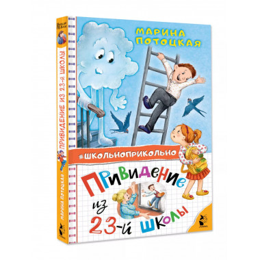 Привидение из 23-й школы.