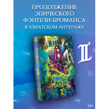 Лимбус. Том 2.