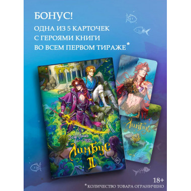Лимбус. Том 2.