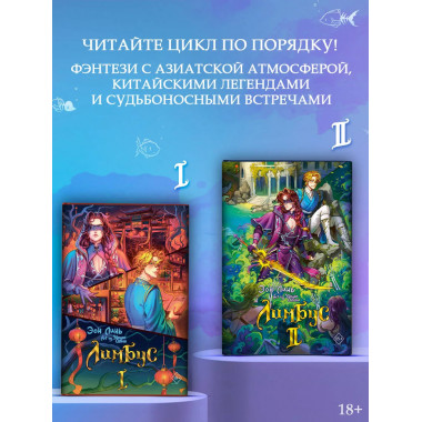 Лимбус. Том 2.