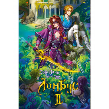 Лимбус. Том 2.