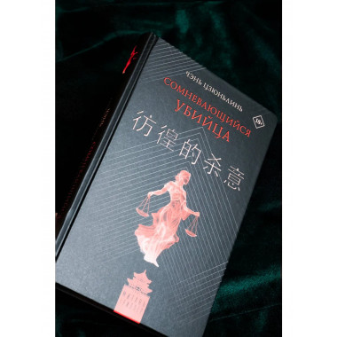 Сомневающийся убийца.