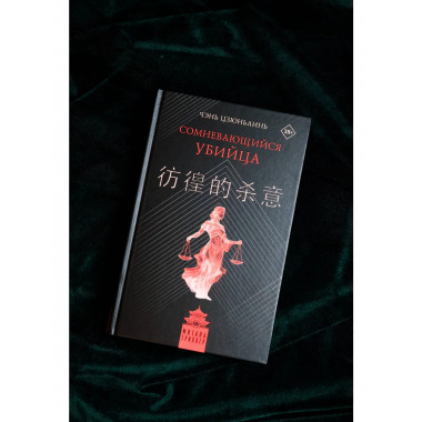 Сомневающийся убийца.