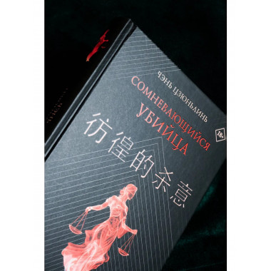 Сомневающийся убийца.