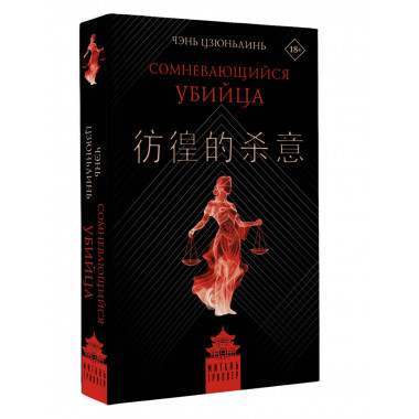 Сомневающийся убийца.