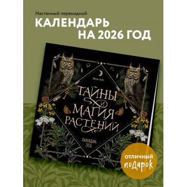 Тайны и магия растений. Календарь настенный на 2026 год