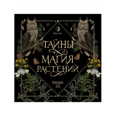 Тайны и магия растений. Календарь настенный на 2026 год