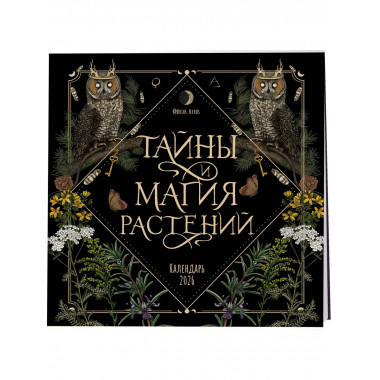 Тайны и магия растений. Календарь настенный на 2026 год