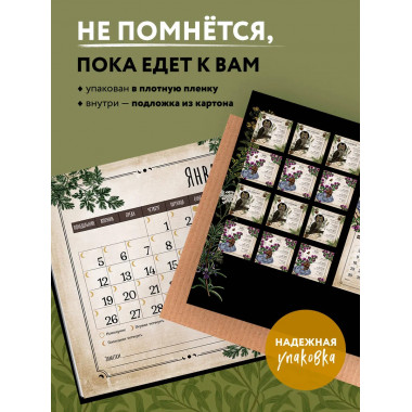 Тайны и магия растений. Календарь настенный на 2026 год