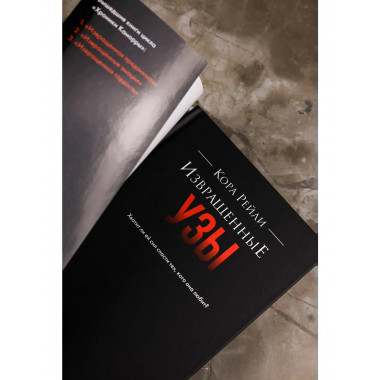 Извращенные узы.