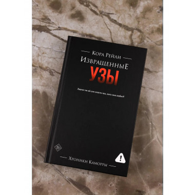 Извращенные узы.