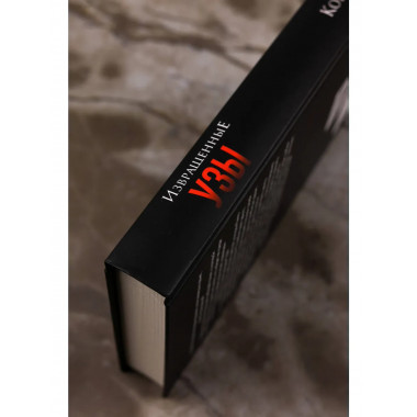 Извращенные узы.