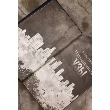 Извращенные узы.