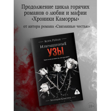 Извращенные узы.