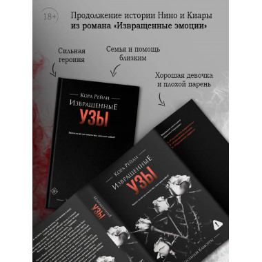 Извращенные узы.