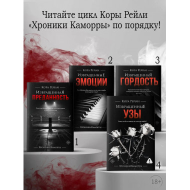 Извращенные узы.